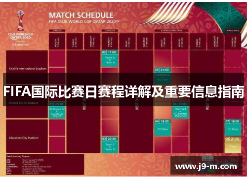 FIFA国际比赛日赛程详解及重要信息指南
