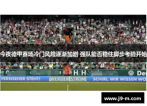 今夜德甲赛场冷门风险逐渐加剧 强队能否稳住脚步考验开始
