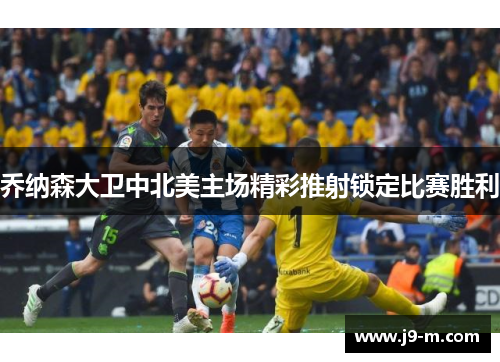 乔纳森大卫中北美主场精彩推射锁定比赛胜利