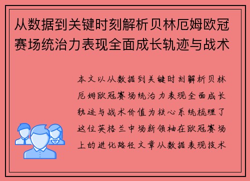 从数据到关键时刻解析贝林厄姆欧冠赛场统治力表现全面成长轨迹与战术价值