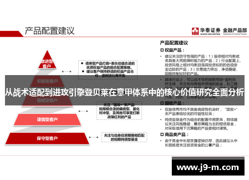从战术适配到进攻引擎登贝莱在意甲体系中的核心价值研究全面分析
