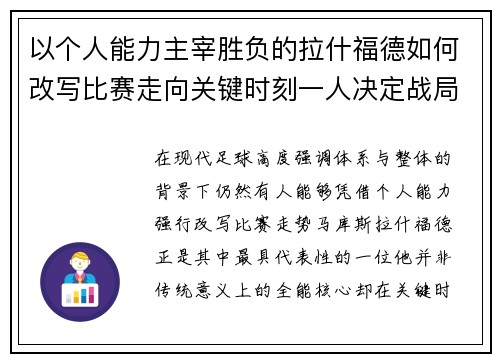 以个人能力主宰胜负的拉什福德如何改写比赛走向关键时刻一人决定战局