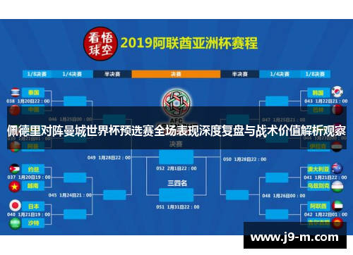 佩德里对阵曼城世界杯预选赛全场表现深度复盘与战术价值解析观察