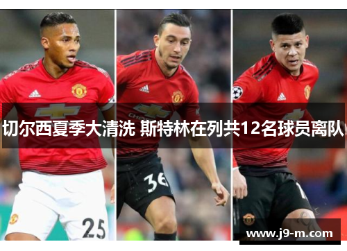 切尔西夏季大清洗 斯特林在列共12名球员离队