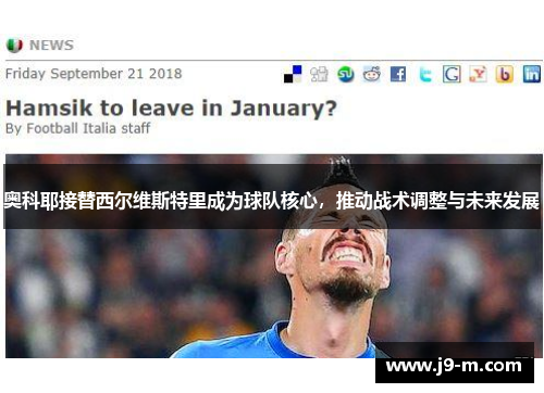 奥科耶接替西尔维斯特里成为球队核心,推动战术调整与未来发展 奥科耶接替西尔维斯特里成为球队核心,推动战术调整与未来发展