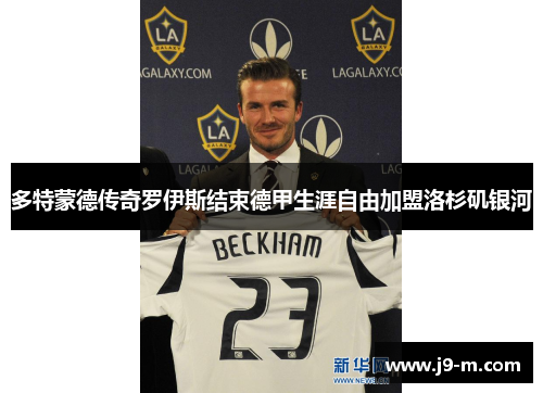 多特蒙德传奇罗伊斯结束德甲生涯自由加盟洛杉矶银河 多特蒙德传奇罗伊斯结束德甲生涯自由加盟洛杉矶银河