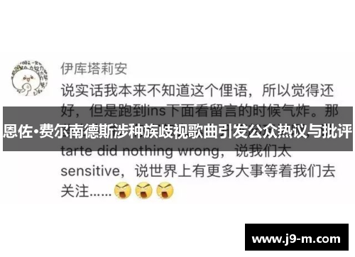 恩佐·费尔南德斯涉种族歧视歌曲引发公众热议与批评