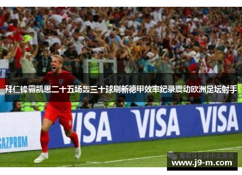 拜仁锋霸凯恩二十五场轰三十球刷新德甲效率纪录震动欧洲足坛射手