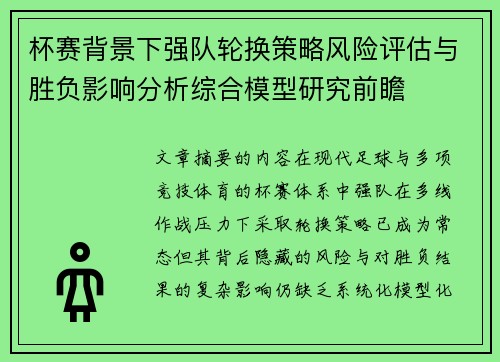 杯赛背景下强队轮换策略风险评估与胜负影响分析综合模型研究前瞻