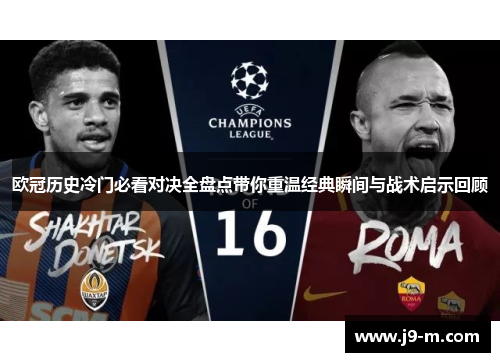欧冠历史冷门必看对决全盘点带你重温经典瞬间与战术启示回顾 欧冠历史冷门必看对决全盘点带你重温经典瞬间与战术启示回顾