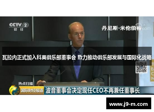 瓦拉内正式加入科莫俱乐部董事会 致力推动俱乐部发展与国际化战略