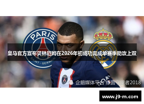 皇马官方宣布贝林厄姆在2026年初成功完成单赛季助攻上双