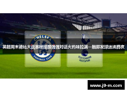 英超周末德比大战赛程提醒强强对话火药味拉满一触即发球迷沸腾夜 英超周末德比大战赛程提醒强强对话火药味拉满一触即发球迷沸腾夜