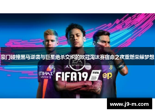 豪门碰撞黑马逆袭与巨星绝杀交织的欧冠淘汰赛宿命之夜重燃荣耀梦想