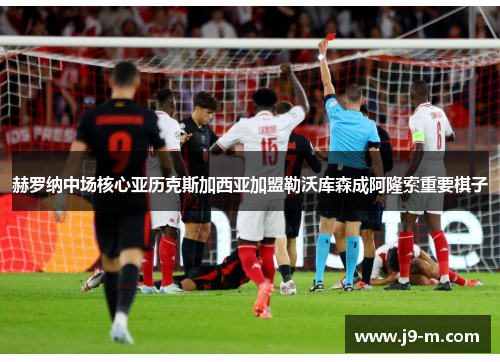 赫罗纳中场核心亚历克斯加西亚加盟勒沃库森成阿隆索重要棋子 赫罗纳中场核心亚历克斯加西亚加盟勒沃库森成阿隆索重要棋子