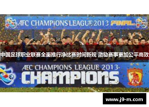 中国足球职业联赛全面推行净比赛时间新规 激励赛事更加公平高效