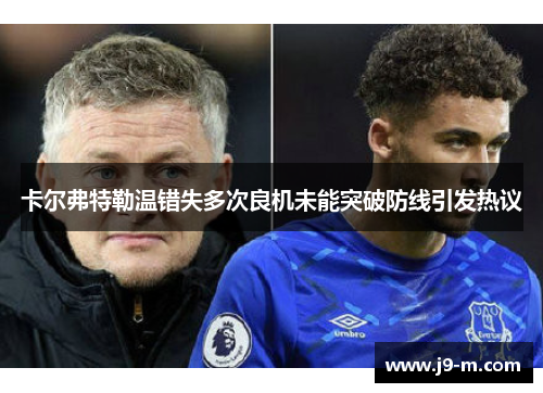 卡尔弗特勒温错失多次良机未能突破防线引发热议