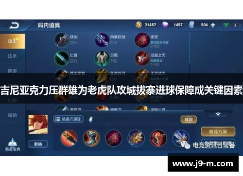 吉尼亚克力压群雄为老虎队攻城拔寨进球保障成关键因素