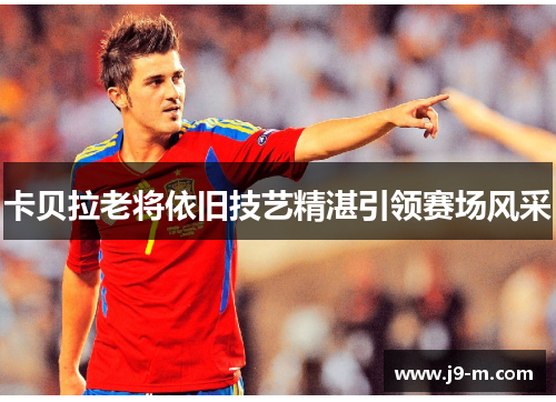 卡贝拉老将依旧技艺精湛引领赛场风采