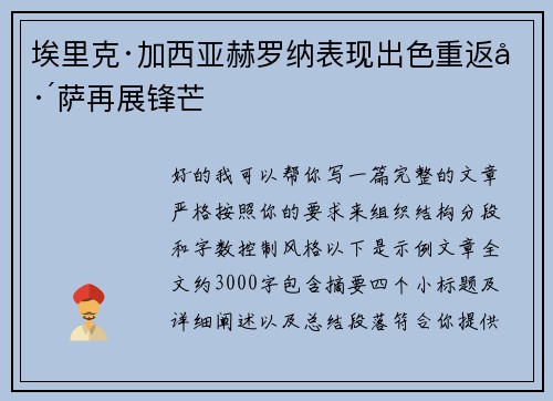 埃里克·加西亚赫罗纳表现出色重返巴萨再展锋芒