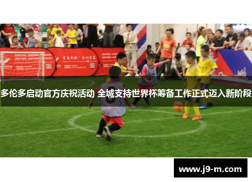 多伦多启动官方庆祝活动 全城支持世界杯筹备工作正式迈入新阶段