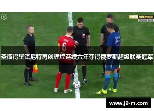 圣彼得堡泽尼特再创辉煌连续六年夺得俄罗斯超级联赛冠军