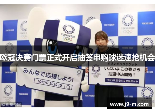 欧冠决赛门票正式开启抽签申购球迷速抢机会