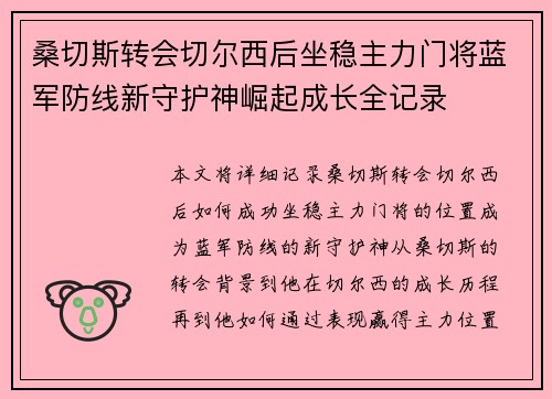 桑切斯转会切尔西后坐稳主力门将蓝军防线新守护神崛起成长全记录