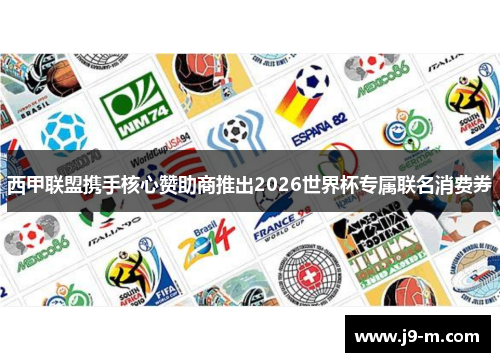 西甲联盟携手核心赞助商推出2026世界杯专属联名消费券