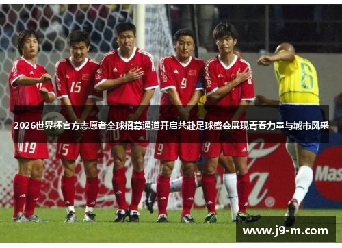 2026世界杯官方志愿者全球招募通道开启共赴足球盛会展现青春力量与城市风采 2026世界杯官方志愿者全球招募通道开启共赴足球盛会展现青春力量与城市风采