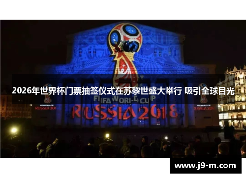 2026年世界杯门票抽签仪式在苏黎世盛大举行 吸引全球目光