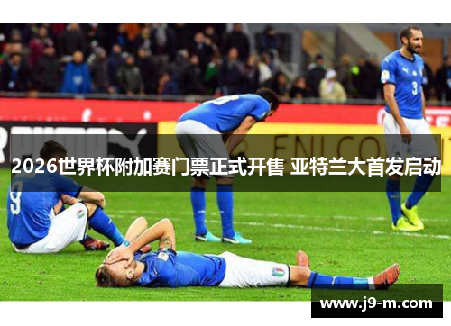 2026世界杯附加赛门票正式开售 亚特兰大首发启动 2026世界杯附加赛门票正式开售 亚特兰大首发启动