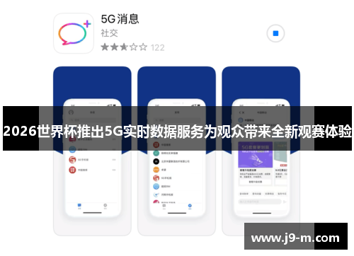 2026世界杯推出5G实时数据服务为观众带来全新观赛体验 2026世界杯推出5G实时数据服务为观众带来全新观赛体验