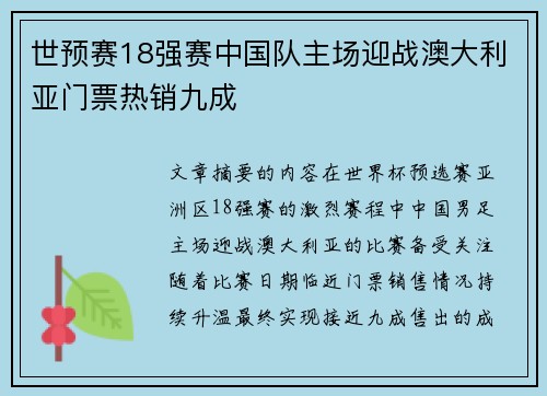 世预赛18强赛中国队主场迎战澳大利亚门票热销九成