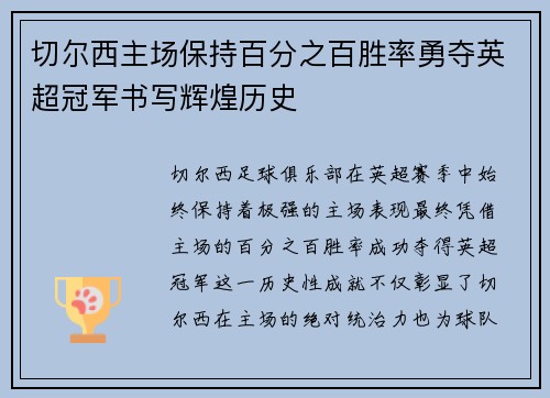 切尔西主场保持百分之百胜率勇夺英超冠军书写辉煌历史 切尔西主场保持百分之百胜率勇夺英超冠军书写辉煌历史