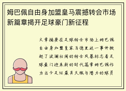 姆巴佩自由身加盟皇马震撼转会市场新篇章揭开足球豪门新征程