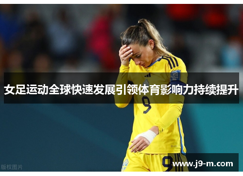 女足运动全球快速发展引领体育影响力持续提升