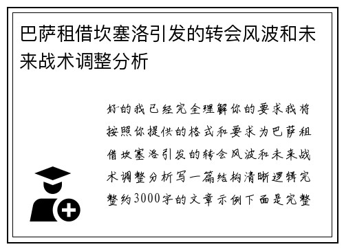巴萨租借坎塞洛引发的转会风波和未来战术调整分析
