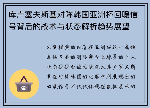 库卢塞夫斯基对阵韩国亚洲杯回暖信号背后的战术与状态解析趋势展望
