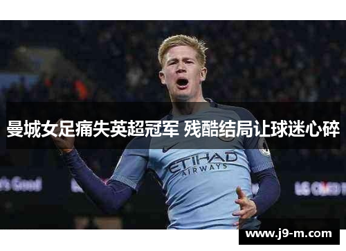 曼城女足痛失英超冠军 残酷结局让球迷心碎