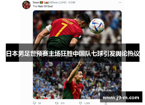 日本男足世预赛主场狂胜中国队七球引发舆论热议