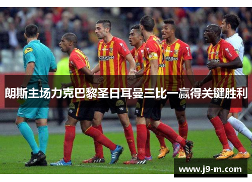 朗斯主场力克巴黎圣日耳曼三比一赢得关键胜利