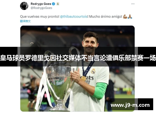 皇马球员罗德里戈因社交媒体不当言论遭俱乐部禁赛一场