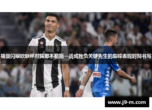 福登闪耀欧联杯对阵那不勒斯一战成胜负关键先生的巅峰表现时刻书写