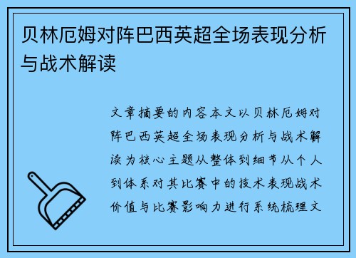 贝林厄姆对阵巴西英超全场表现分析与战术解读 贝林厄姆对阵巴西英超全场表现分析与战术解读
