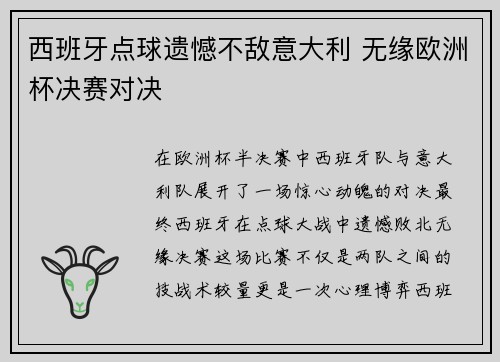 西班牙点球遗憾不敌意大利 无缘欧洲杯决赛对决