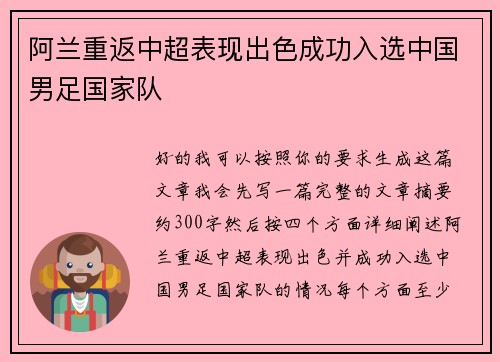 阿兰重返中超表现出色成功入选中国男足国家队 