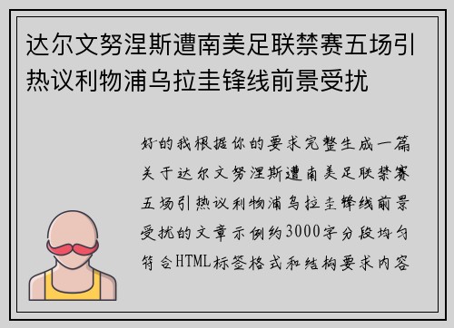 达尔文努涅斯遭南美足联禁赛五场引热议利物浦乌拉圭锋线前景受扰