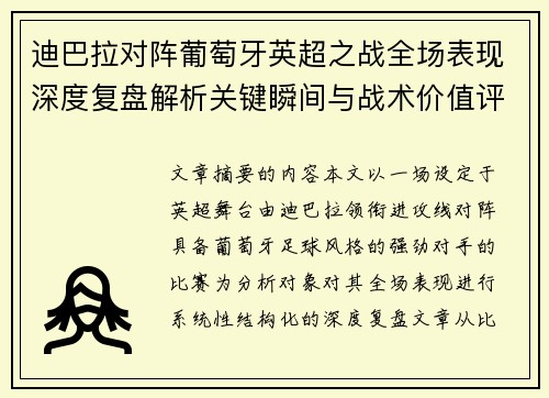 迪巴拉对阵葡萄牙英超之战全场表现深度复盘解析关键瞬间与战术价值评估