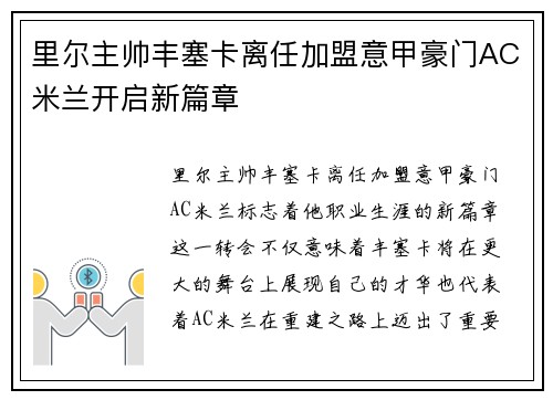里尔主帅丰塞卡离任加盟意甲豪门AC米兰开启新篇章